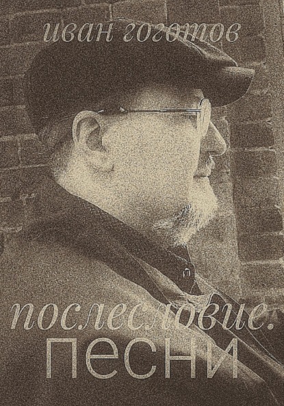 Скачать книгу Послесловие. Песни