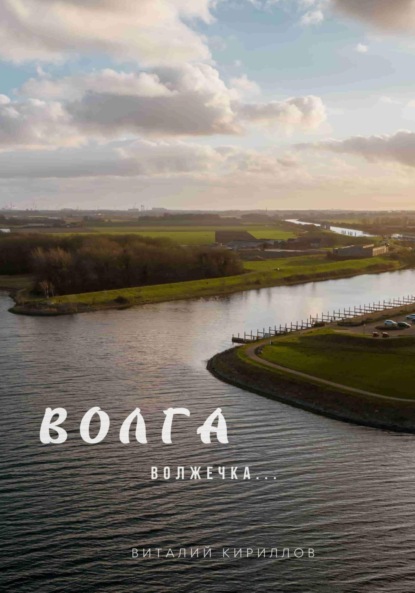 Скачать книгу Волга волжечка…
