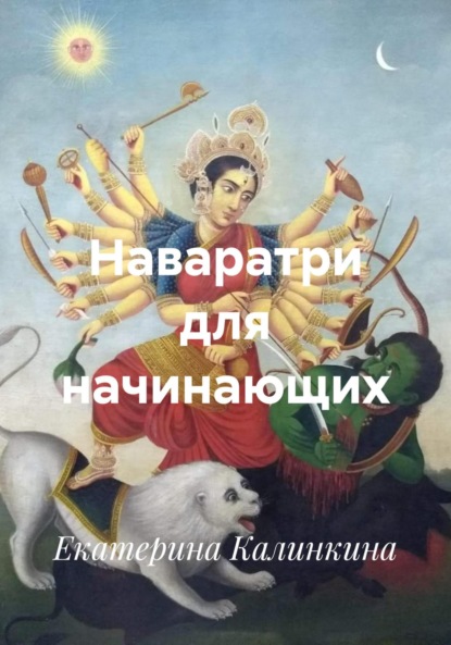 Скачать книгу Наваратри для начинающих