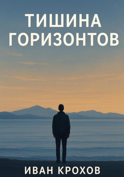 Скачать книгу Тишина горизонтов