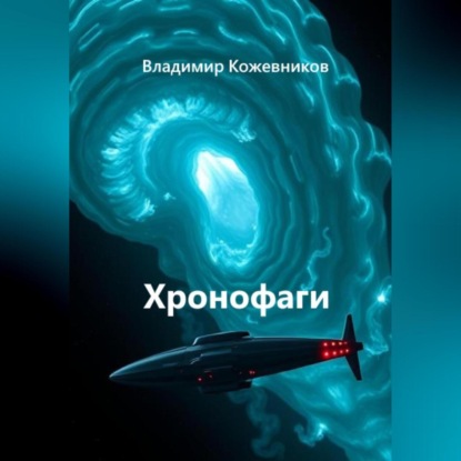 Скачать книгу Хронофаги