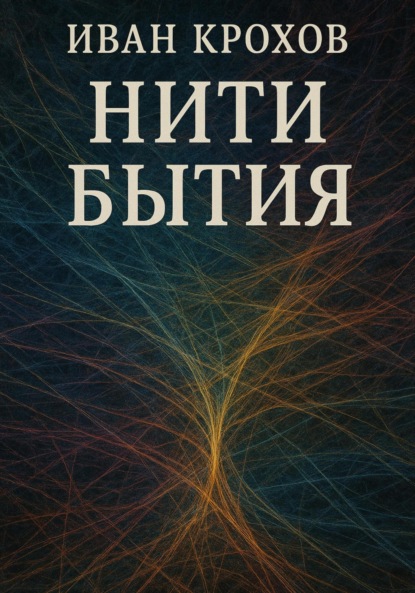 Скачать книгу Нити бытия