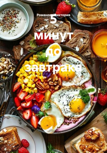 Скачать книгу 5 минут до завтрака