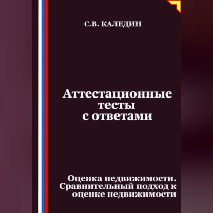 Скачать книгу Аттестационные тесты с ответами. Оценка недвижимости. Сравнительный подход к оценке недвижимости