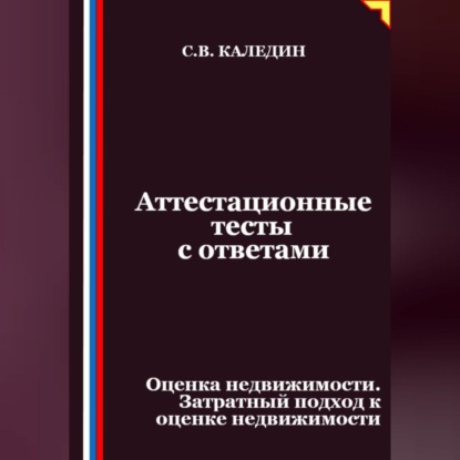 Скачать книгу Аттестационные тесты с ответами. Оценка недвижимости. Затратный подход к оценке недвижимости
