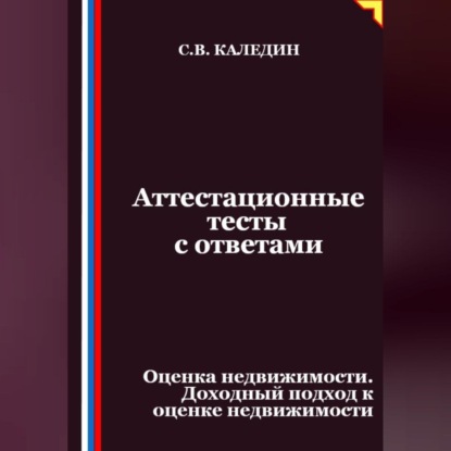 Скачать книгу Аттестационные тесты с ответами. Оценка недвижимости. Доходный подход к оценке недвижимости