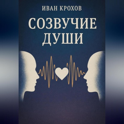 Скачать книгу Созвучие души