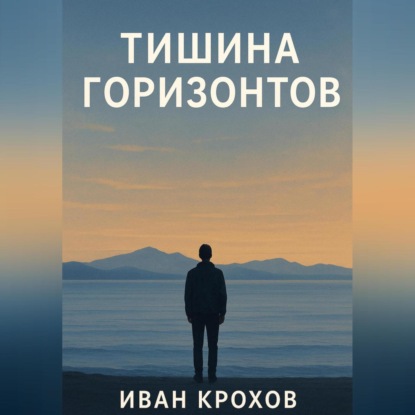 Скачать книгу Тишина горизонтов