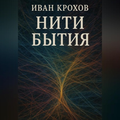 Скачать книгу Нити бытия