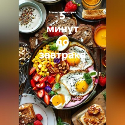 Скачать книгу 5 минут до завтрака