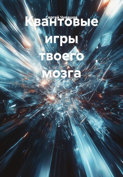 Скачать книгу Квантовые игры твоего мозга