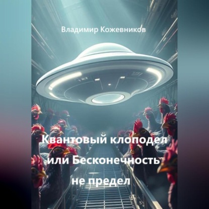 Скачать книгу Квантовый клоподел или Бесконечность не предел