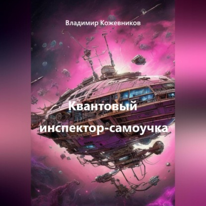 Скачать книгу Квантовый инспектор-самоучка