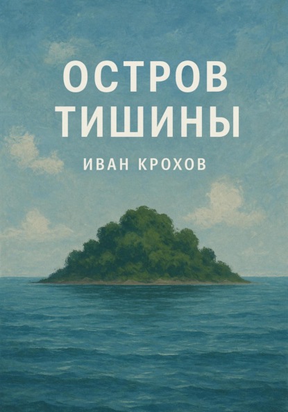 Скачать книгу Остров тишины