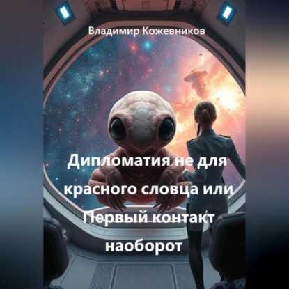 Скачать книгу Дипломатия не для красного словца или Первый контакт наоборот