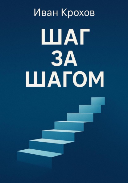 Скачать книгу Шаг за шагом