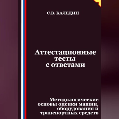 Скачать книгу Аттестационные тесты с ответами. Методологические основы оценки машин, оборудования и транспортных средств