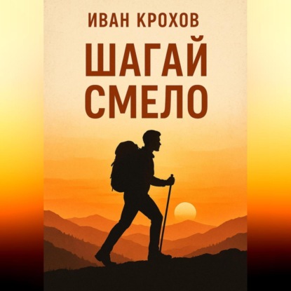Скачать книгу Шагай смело