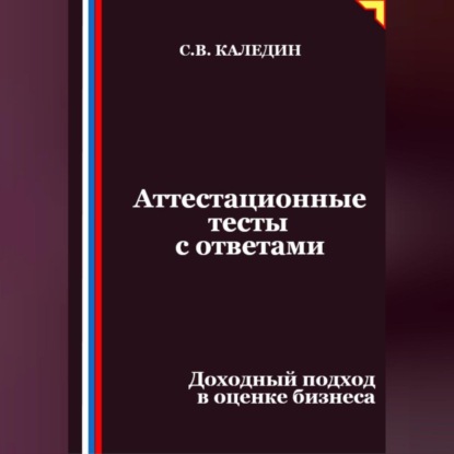 Скачать книгу Аттестационные тесты с ответами. Доходный подход в оценке бизнеса
