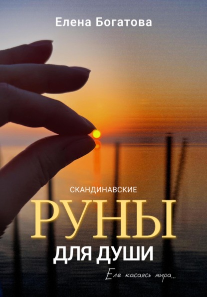 Скачать книгу Руны для Души