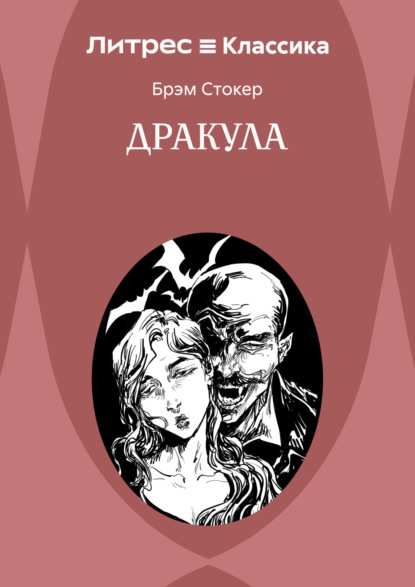 Скачать книгу Дракула