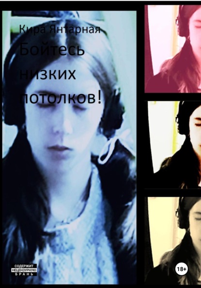 Скачать книгу Бойтесь низких потолков!