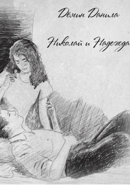Скачать книгу Николай и Надежда