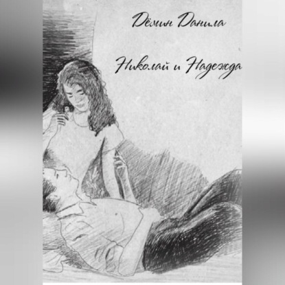 Скачать книгу Николай и Надежда