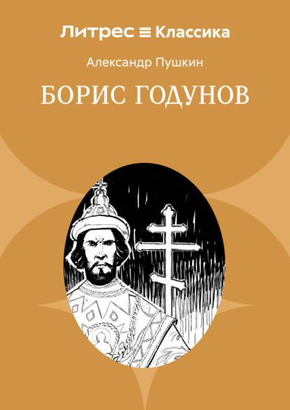 Скачать книгу Борис Годунов