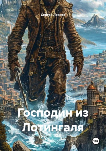 Господин из Лотингаля