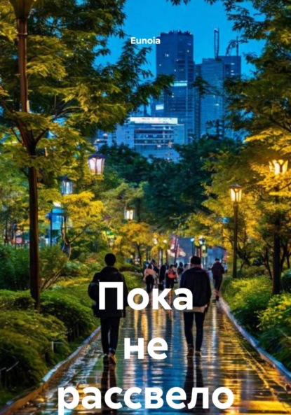 Скачать книгу Пока не рассвело