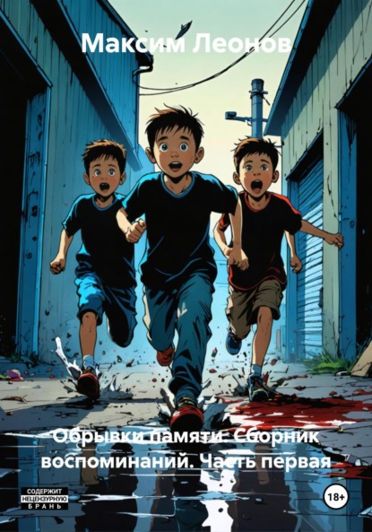 Скачать книгу Обрывки памяти. Сборник воспоминаний. Часть первая