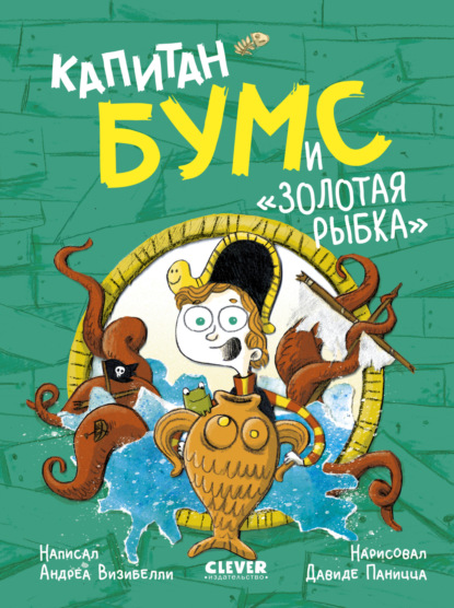 Скачать книгу Капитан Бумс и «Золотая рыбка»