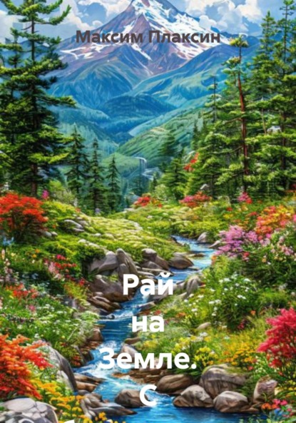 Скачать книгу Рай на Земле. С объяснениями для 12-ти летнего