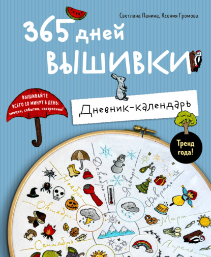 Скачать книгу 365 дней вышивки. Дневник-календарь