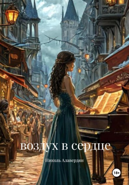 Скачать книгу Воздух в сердце
