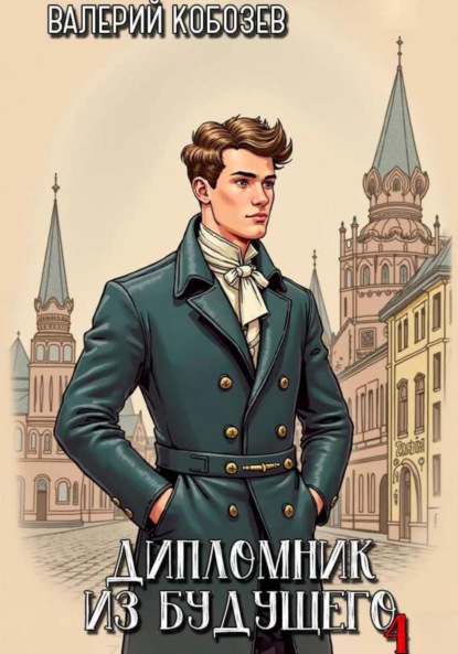Скачать книгу Дипломник из будущего 4