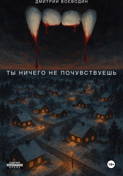 Скачать книгу Ты ничего не почувствуешь