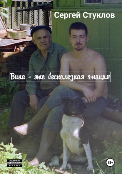 Скачать книгу Вина – это бесполезная эмоция