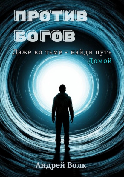 Скачать книгу Против Богов