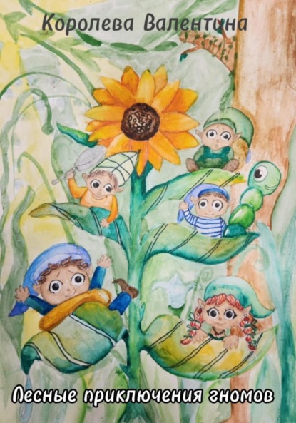Скачать книгу Лесные приключения гномов