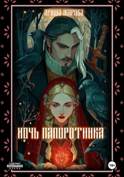 Скачать книгу Ночь папоротника