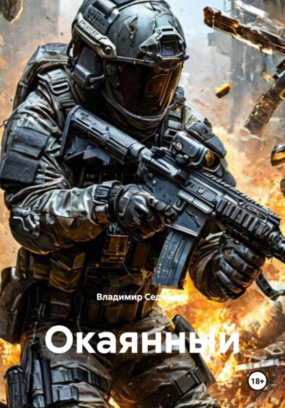 Скачать книгу Окаянный