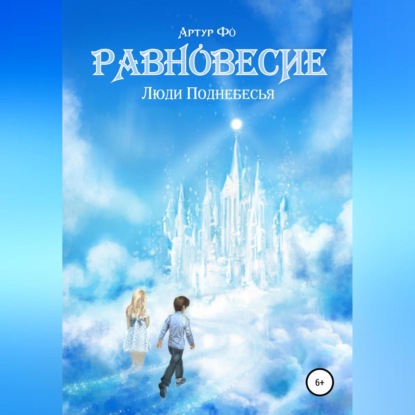 Скачать книгу Равновесие. Люди Поднебесья