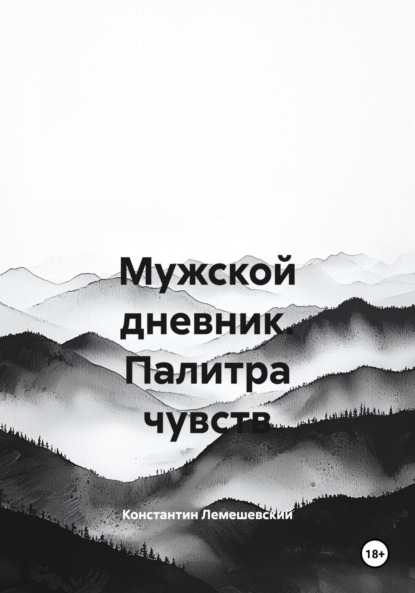 Скачать книгу Мужской дневник. Палитра чувств