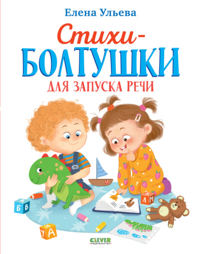 Скачать книгу Стихи-болтушки для запуска речи