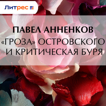 «Гроза» Островского и критическая буря