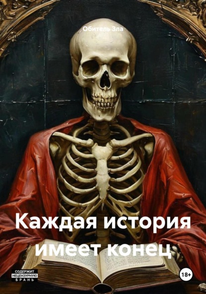 Скачать книгу Каждая история имеет конец