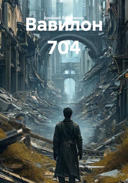 Скачать книгу Вавилон 704