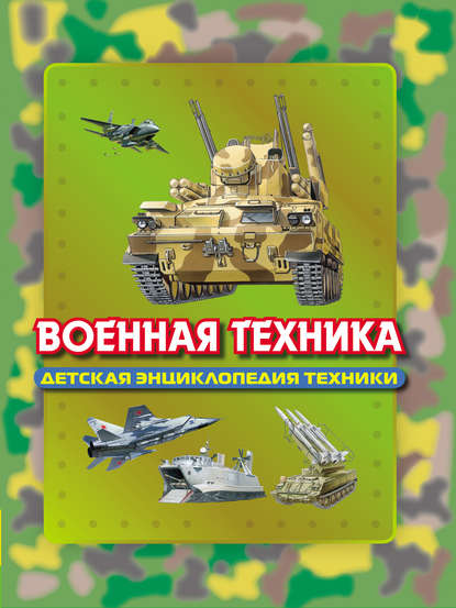 Военная техника